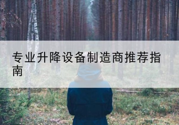 衢江电动剪叉升降平台厂家-专业升降设备制造商推荐指南